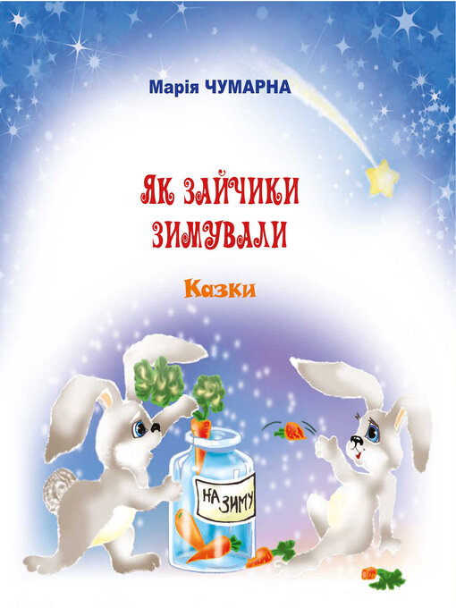 Title details for Як зайчики зимували by Марія Чумарна - Available